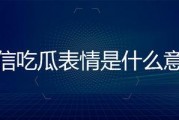 微信吃瓜的表情是什么意思,揭秘网络社交中的趣味与幽默